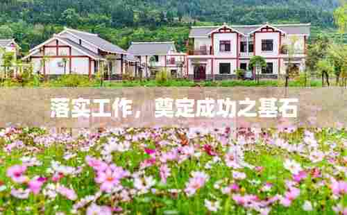 落实工作,奠定成功之基石