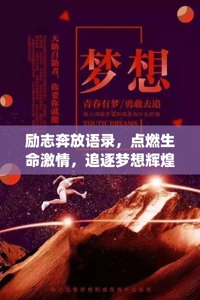 励志奔放语录，点燃生命激情，追逐梦想辉煌！