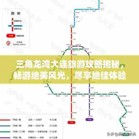 三角龙湾大连旅游攻略揭秘,畅游绝美风光,尽享绝佳体验!