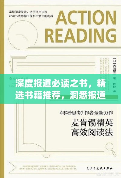 深度报道必读之书，精选书籍推荐，洞悉报道精髓