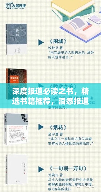 深度报道必读之书,精选书籍推荐,洞悉报道精髓