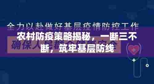 农村防疫策略揭秘，一断三不断，筑牢基层防线