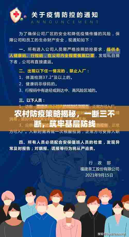 农村防疫策略揭秘,一断三不断,筑牢基层防线