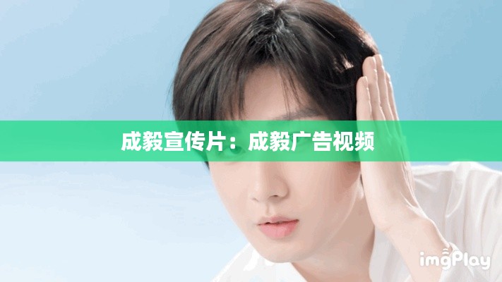 成毅宣传片：成毅广告视频 