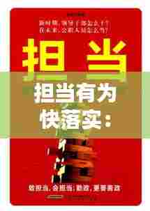 担当有为快落实：担当有为是什么意思 