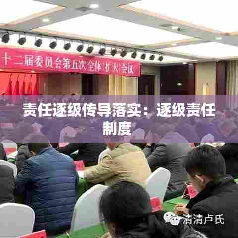 责任逐级传导落实：逐级责任制度 