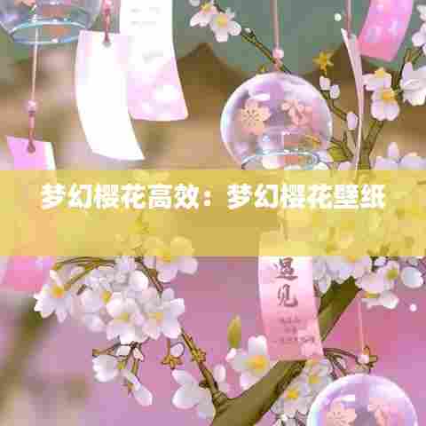 梦幻樱花高效:梦幻樱花壁纸