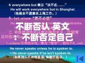 不断否认 英文：不断否定自己 