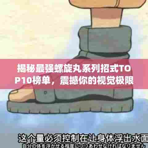 揭秘最强螺旋丸系列招式TOP10榜单，震撼你的视觉极限！