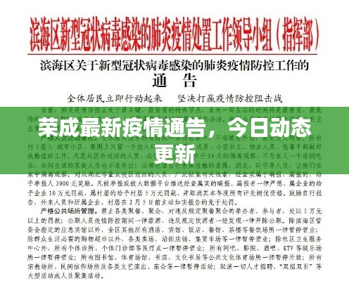 荣成最新疫情通告，今日动态更新