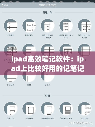 ipad高效笔记软件:ipad上比较好用的记笔记app