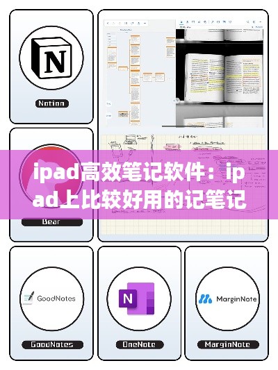 ipad高效笔记软件:ipad上比较好用的记笔记app