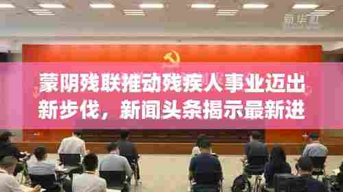 蒙阴残联推动残疾人事业迈出新步伐,新闻头条揭示最新进展