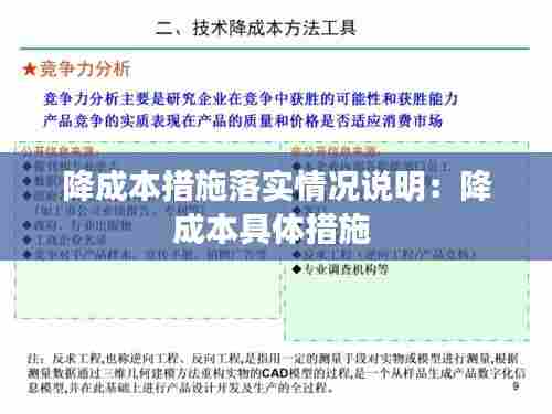 降成本措施落实情况说明：降成本具体措施 