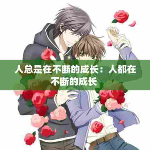 人总是在不断的成长:人都在不断的成长