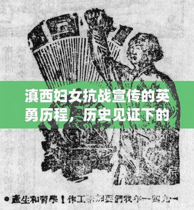 滇西妇女抗战宣传的英勇历程，历史见证下的巾帼英雄风采