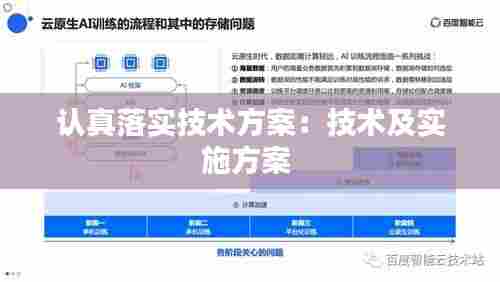 认真落实技术方案:技术及实施方案