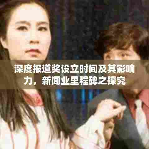 深度报道奖设立时间及其影响力，新闻业里程碑之探究