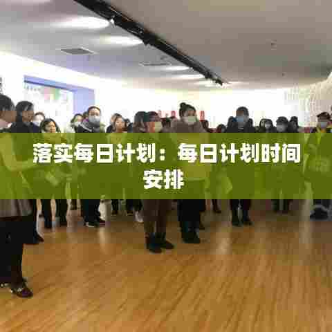 落实每日计划：每日计划时间安排 