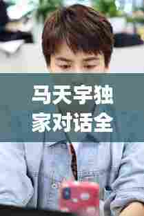 马天宇独家对话全集:马天宇jw