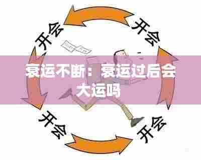 衰运不断：衰运过后会大运吗 