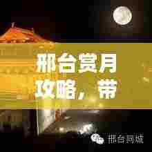 邢台赏月攻略，带你领略最佳赏月胜地！