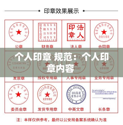 个人印章 规范：个人印章内容 
