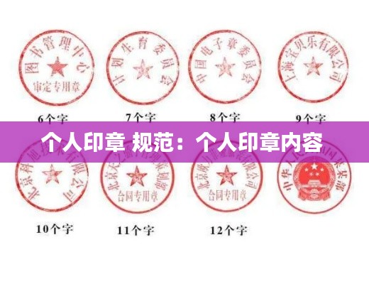 个人印章 规范:个人印章内容