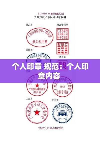 个人印章 规范:个人印章内容
