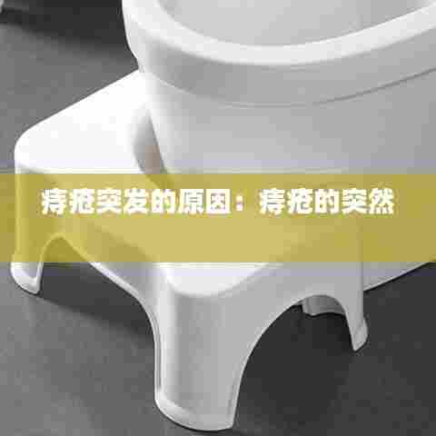 痔疮突发的原因:痔疮的突然