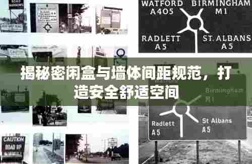 揭秘密闲盒与墙体间距规范，打造安全舒适空间