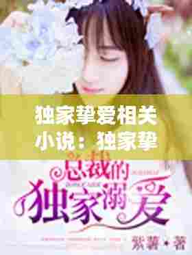 独家挚爱相关小说：独家挚爱txt 