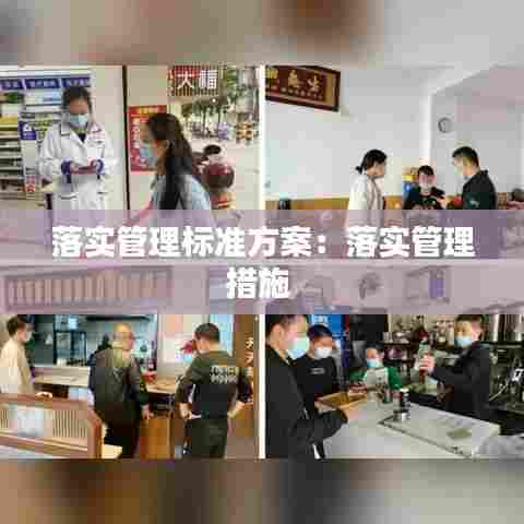 落实管理标准方案：落实管理措施 