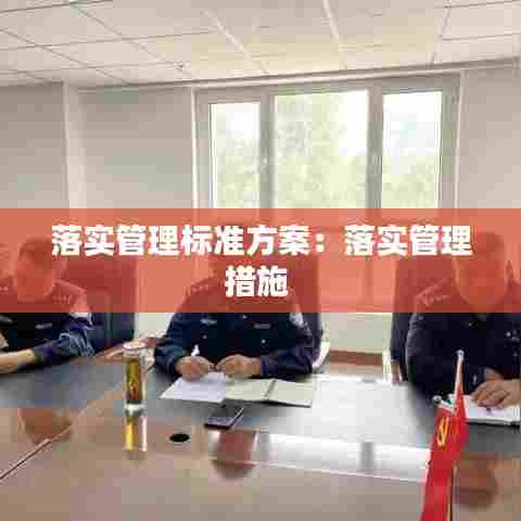 落实管理标准方案:落实管理措施