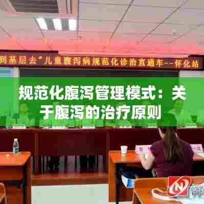 规范化腹泻管理模式:关于腹泻的治疗原则