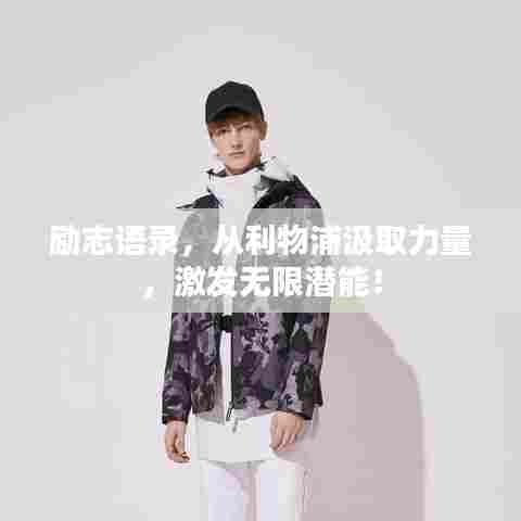 励志语录，从利物浦汲取力量，激发无限潜能！