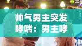 帅气男主突发哮喘：男主哮喘的现代小说 