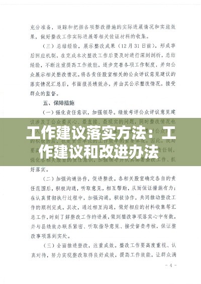 工作建议落实方法:工作建议和改进办法
