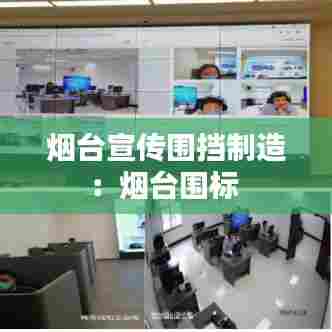 烟台宣传围挡制造:烟台围标