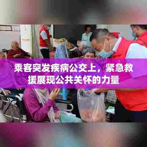 乘客突发疾病公交上,紧急救援展现公共关怀的力量