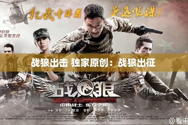 战狼出击 独家原创:战狼出征