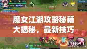 魔女江湖攻略秘籍大揭秘,最新技巧一网打尽!
