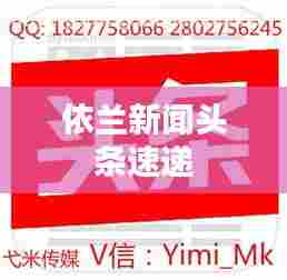 依兰新闻头条速递