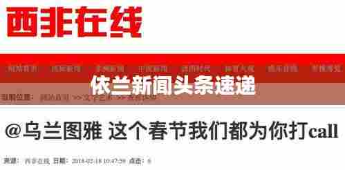 依兰新闻头条速递