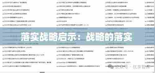 落实战略启示:战略的落实