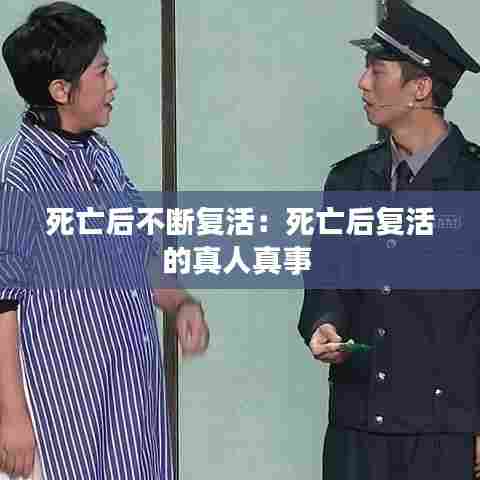 死亡后不断复活：死亡后复活的真人真事 