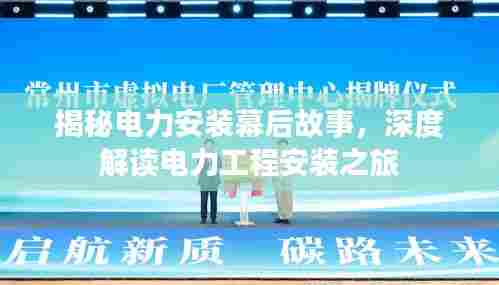 揭秘电力安装幕后故事,深度解读电力工程安装之旅