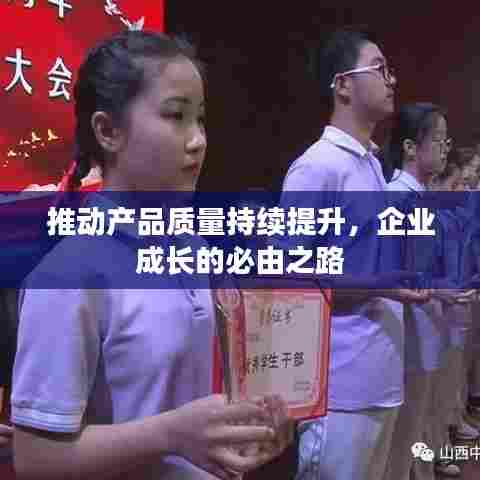 推动产品质量持续提升,企业成长的必由之路