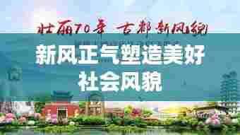 新风正气塑造美好社会风貌