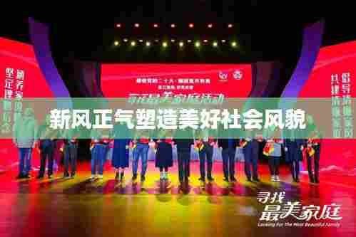 新风正气塑造美好社会风貌